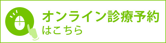 オンライン診療予約